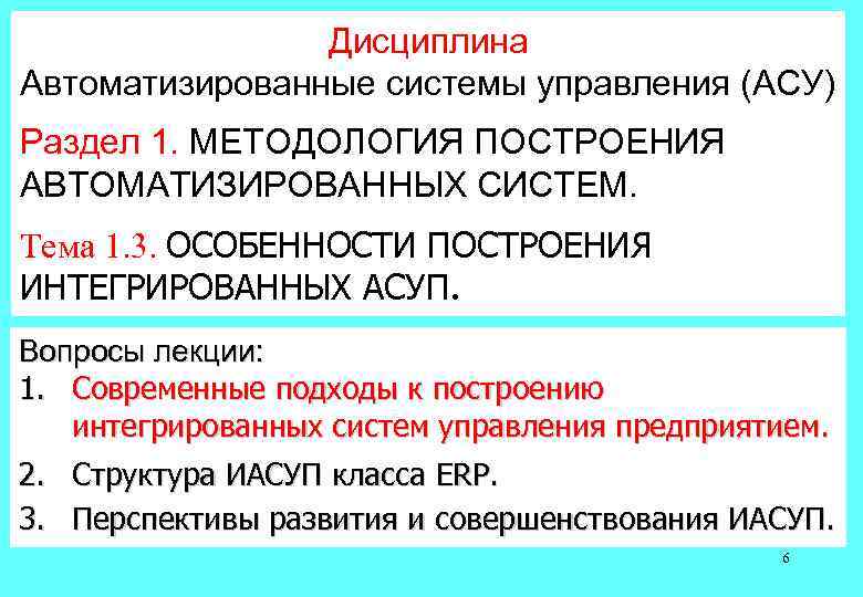 Дисциплина Автоматизированные системы управления (АСУ) Раздел 1. МЕТОДОЛОГИЯ ПОСТРОЕНИЯ АВТОМАТИЗИРОВАННЫХ СИСТЕМ. Тема 1. 3.