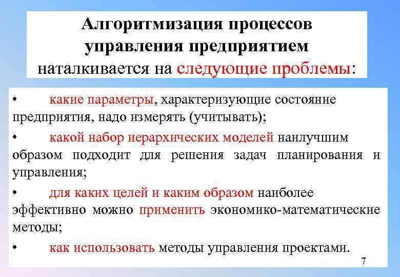 Алгоритмизация процессов управления предприятием наталкивается на следующие проблемы: • какие параметры, характеризующие состояние предприятия,