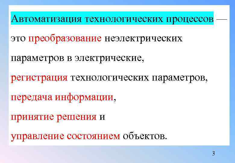 Автоматизация технологических процессов — это преобразование неэлектрических параметров в электрические, регистрация технологических параметров, передача