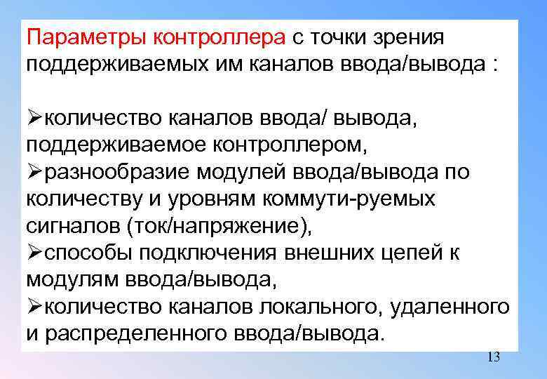 Параметры контроллера с точки зрения поддерживаемых им каналов ввода/вывода : Øколичество каналов ввода/ вывода,