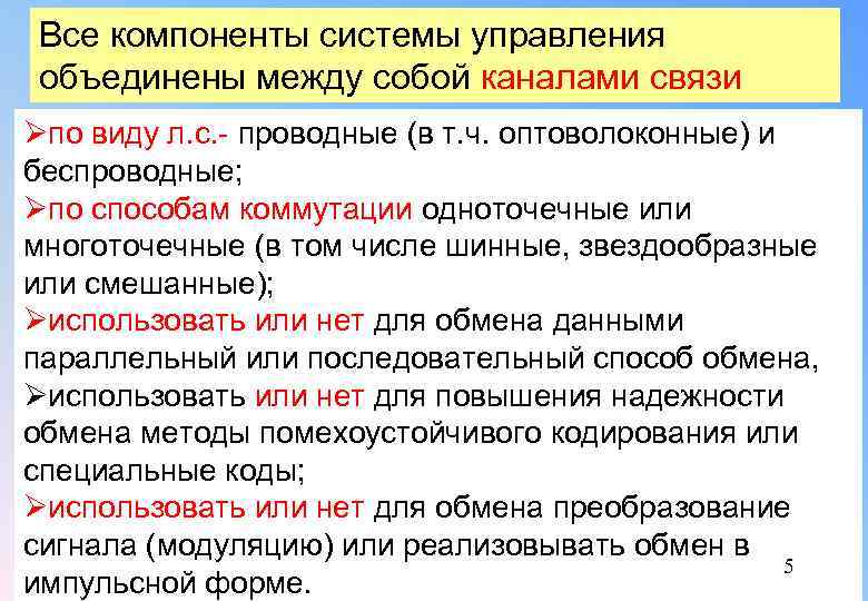 Все компоненты системы управления объединены между собой каналами связи Øпо виду л. с. проводные