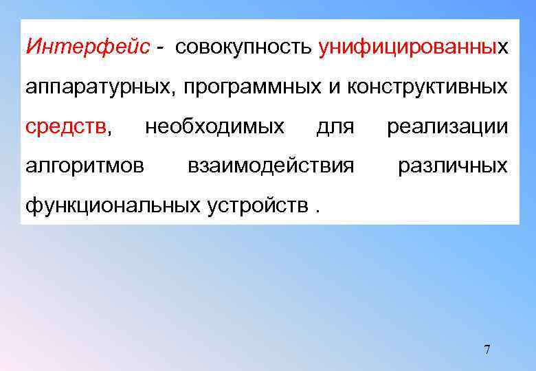 Интерфейс - совокупность унифицированных аппаратурных, программных и конструктивных средств, алгоритмов необходимых для реализации взаимодействия