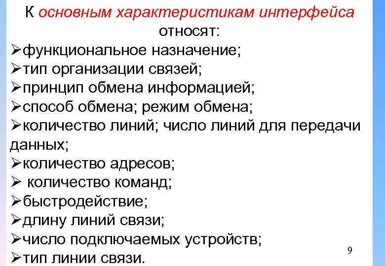 К основным характеристикам интерфейса относят: Øфункциональное назначение; Øтип организации связей; Øпринцип обмена информацией; Øспособ