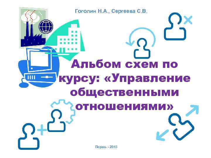 Гоголин Н. А. , Сергеева С. В. Альбом схем по курсу: «Управление общественными отношениями»