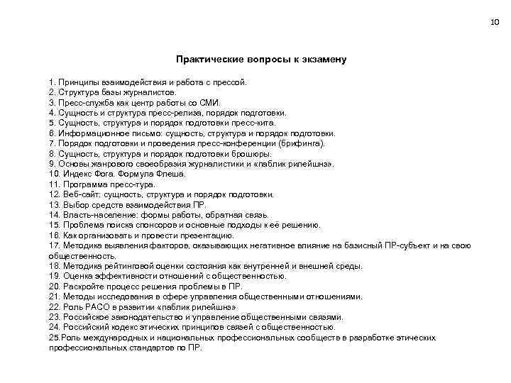 10 Практические вопросы к экзамену 1. Принципы взаимодействия и работа с прессой. 2. Структура