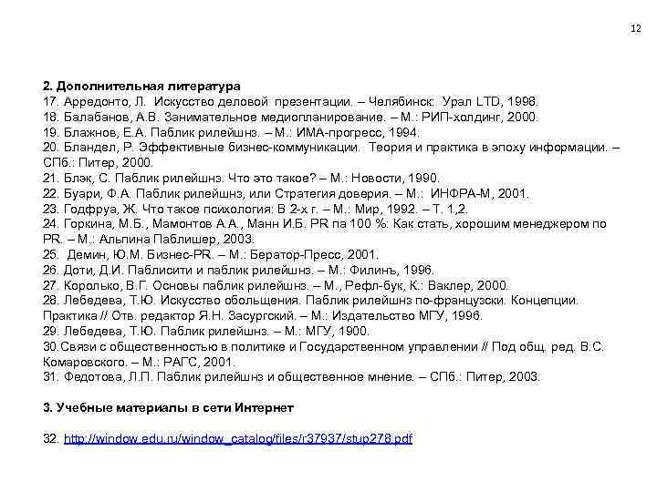 12 2. Дополнительная литература 17. Арредонто, Л. Искусство деловой презентации. – Челябинск: Урал LTD,