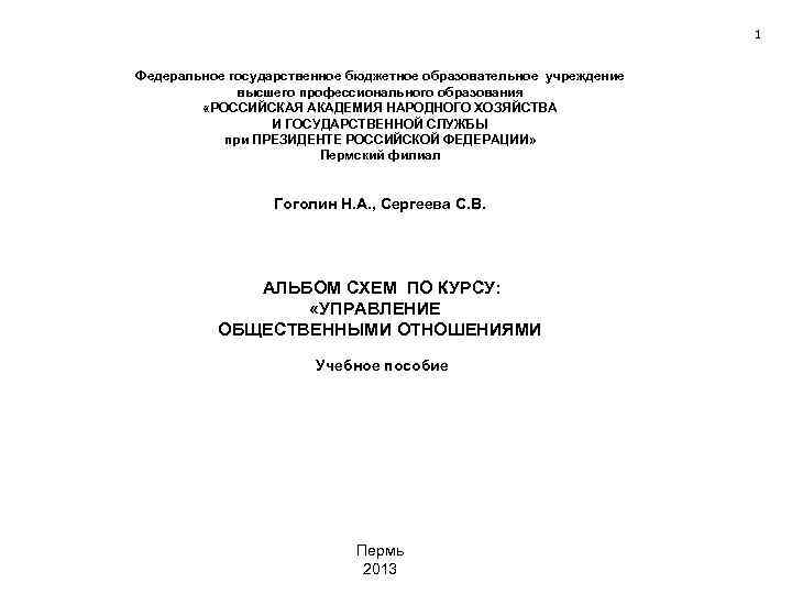 1 Федеральное государственное бюджетное образовательное учреждение высшего профессионального образования «РОССИЙСКАЯ АКАДЕМИЯ НАРОДНОГО ХОЗЯЙСТВА И