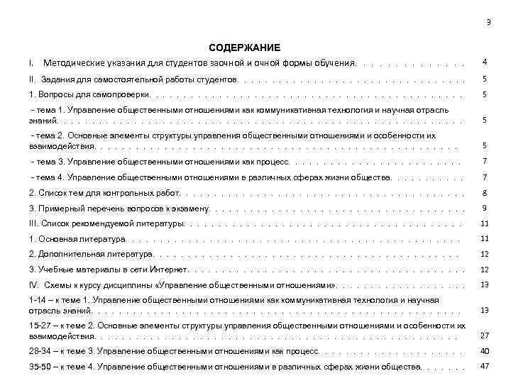 3 СОДЕРЖАНИЕ I. Методические указания для студентов заочной и очной формы обучения. . .