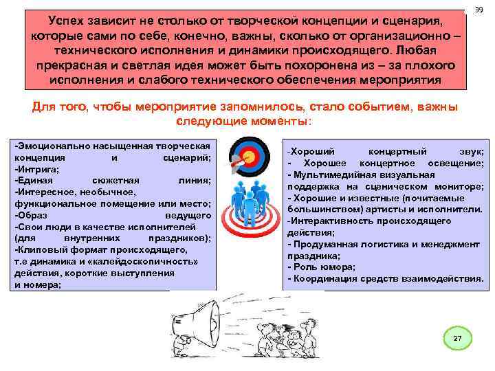 Успех зависит не столько от творческой концепции и сценария, которые сами по себе, конечно,