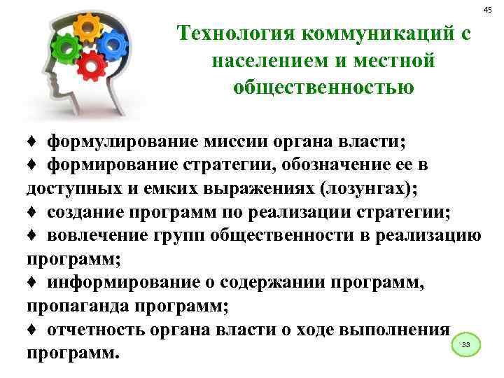 45 Технология коммуникаций с населением и местной общественностью ♦ формулирование миссии органа власти; ♦