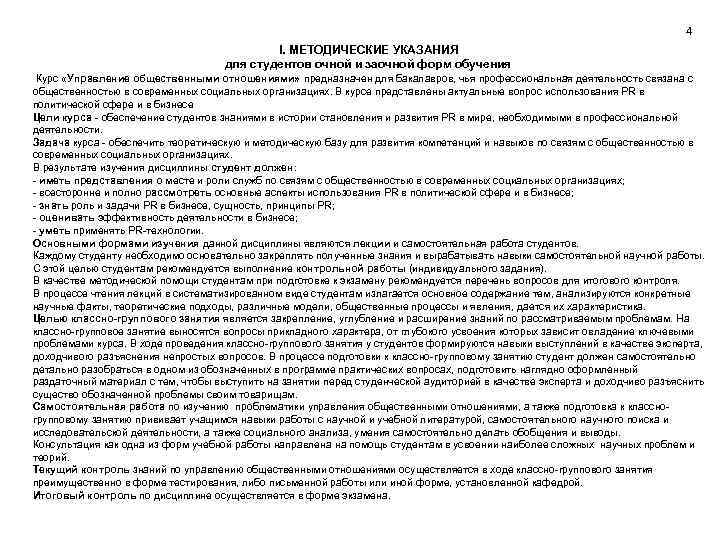 4 I. МЕТОДИЧЕСКИЕ УКАЗАНИЯ для студентов очной и заочной форм обучения Курс «Управление общественными
