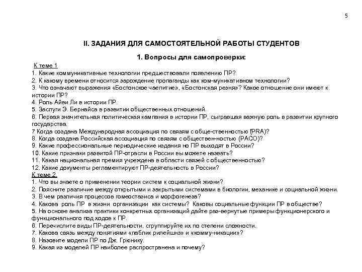 5 II. ЗАДАНИЯ ДЛЯ САМОСТОЯТЕЛЬНОЙ РАБОТЫ СТУДЕНТОВ 1. Вопросы для самопроверки: К теме 1