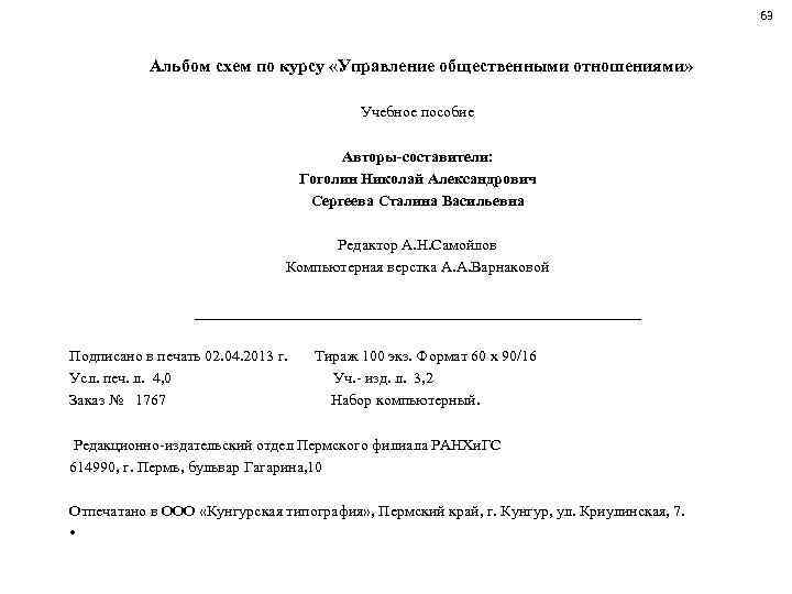 63 Альбом схем по курсу «Управление общественными отношениями» Учебное пособие Авторы-составители: Гоголин Николай Александрович