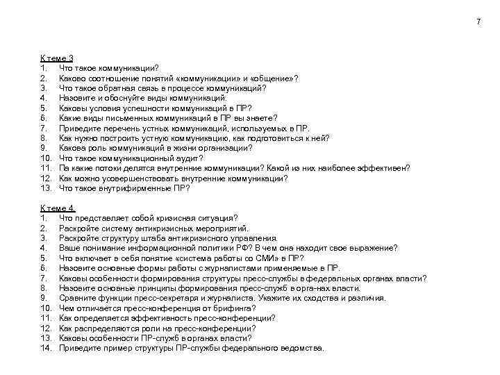 7 К теме 3 1. Что такое коммуникации? 2. Каково соотношение понятий «коммуникации» и