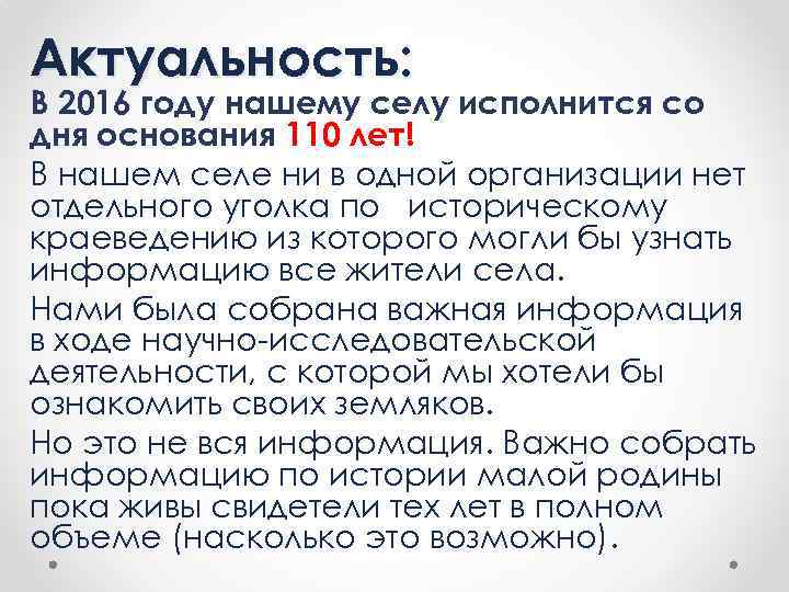 Актуальность: В 2016 году нашему селу исполнится со дня основания 110 лет! В нашем