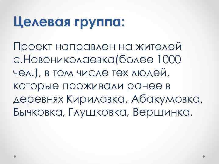 Целевая группа: Проект направлен на жителей с. Новониколаевка(более 1000 чел. ), в том числе