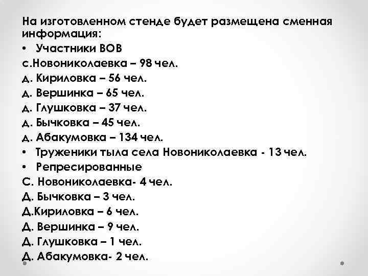 На изготовленном стенде будет размещена сменная информация: • Участники ВОВ с. Новониколаевка – 98