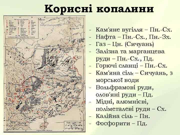 Корисні копалини - Кам'яне вугілля – Пн. -Сх. Нафта – Пн. -Сх. , Пн.