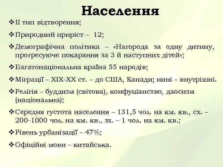 Населення v ІІ тип відтворення; v Природний приріст – 12; v Демографічна політика –