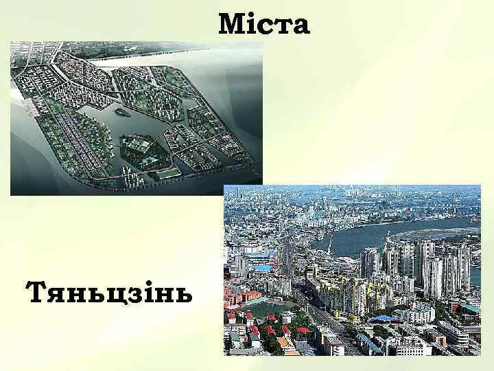 Міста Тяньцзінь 