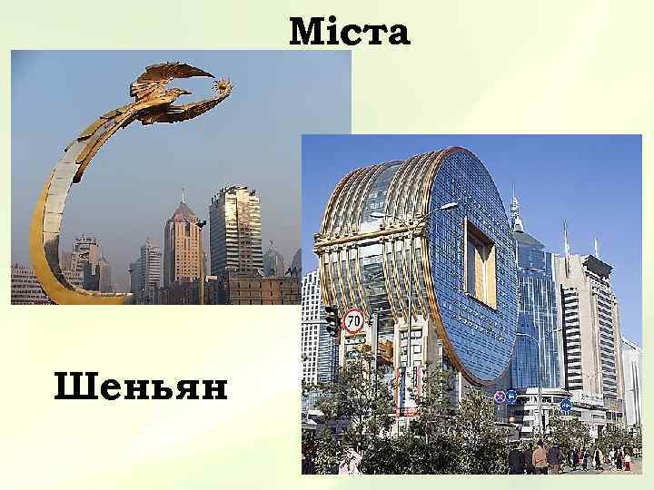 Міста Шеньян 