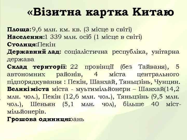  «Візитна картка Китаю » Площа: 9, 6 млн. км. кв. (3 місце в