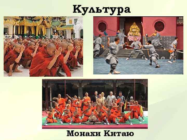 Культура Монахи Китаю 