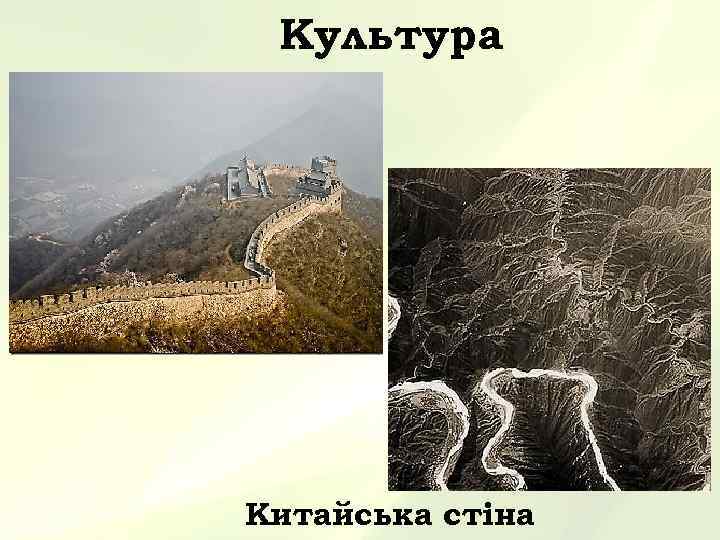 Культура Китайська стіна 