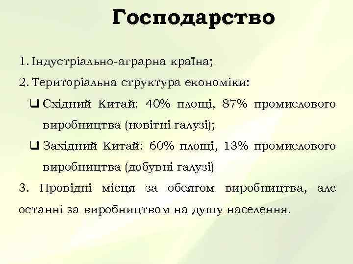 Господарство 1. Індустріально-аграрна країна; 2. Територіальна структура економіки: q Східний Китай: 40% площі, 87%