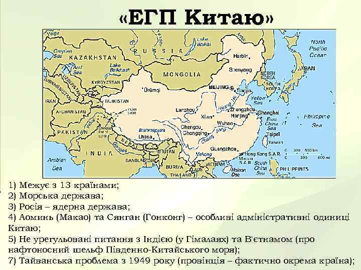  «ЕГП Китаю» 1) Межує з 13 країнами; 2) Морська держава; 3) Росія –