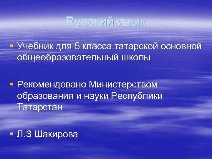 Русский язык § Учебник для 5 класса татарской основной общеобразовательный школы § Рекомендовано Министерством