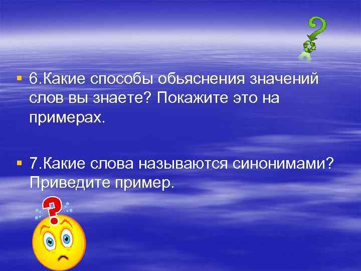 § 6. Какие способы обьяснения значений слов вы знаете? Покажите это на примерах. §