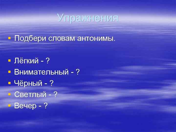 Упражнения § Подбери словам антонимы. § § § Лёгкий - ? Внимательный - ?