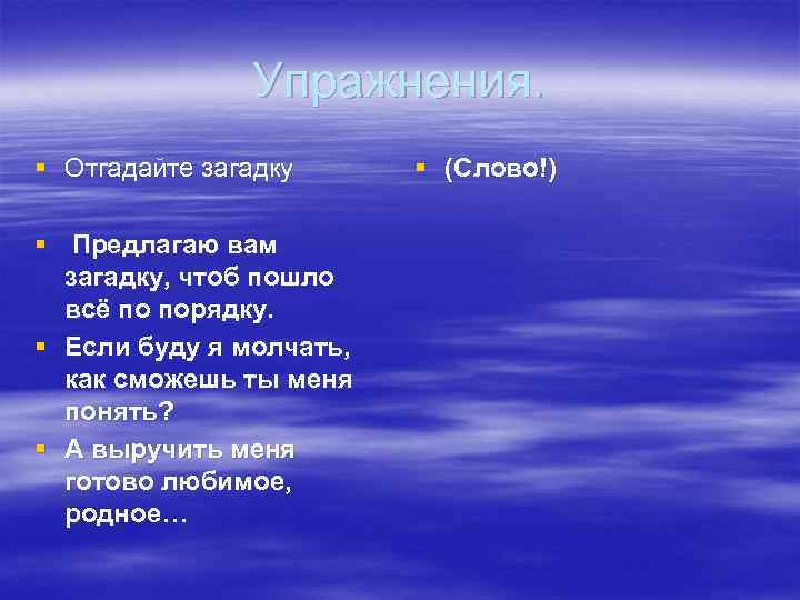 Упражнения. § Отгадайте загадку § Предлагаю вам загадку, чтоб пошло всё по порядку. §