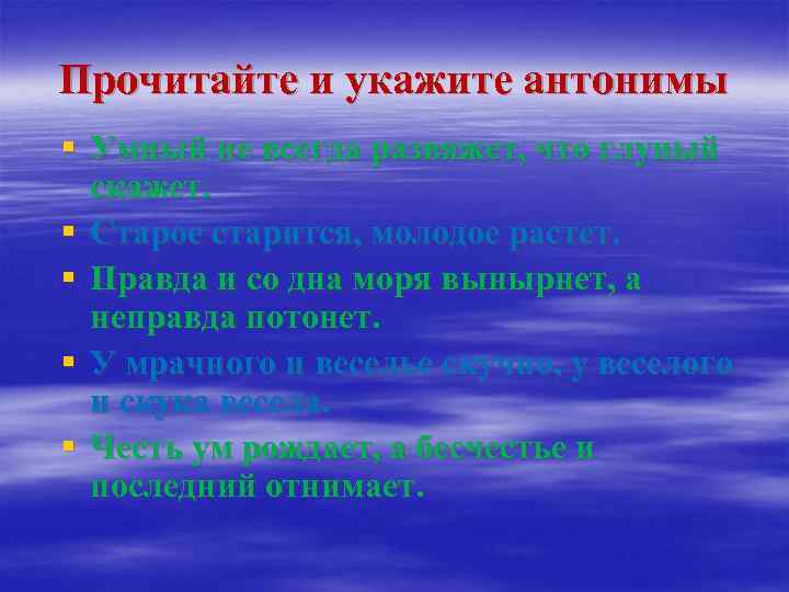 Прочитайте и укажите антонимы § Умный не всегда развяжет, что глупый скажет. § Старое