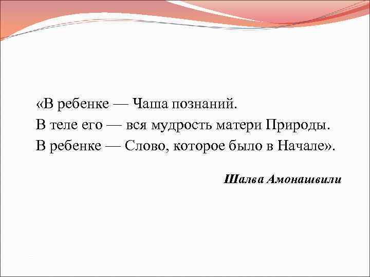  «В ребенке — Чаша познаний. В теле его — вся мудрость матери Природы.