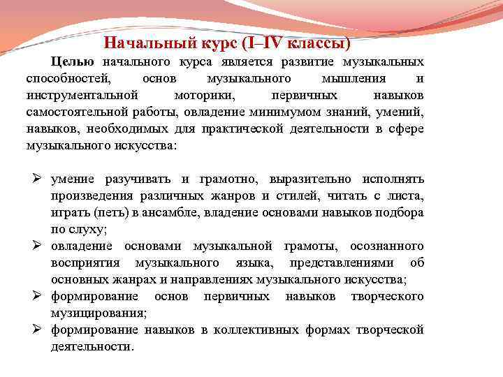 Начальный курс (I–IV классы) Целью начального курса является развитие музыкальных способностей, основ музыкального мышления