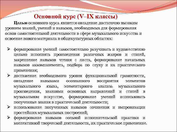 Основной курс (V–IX классы) Целью основного курса является овладение достаточно высоким уровнем знаний, умений
