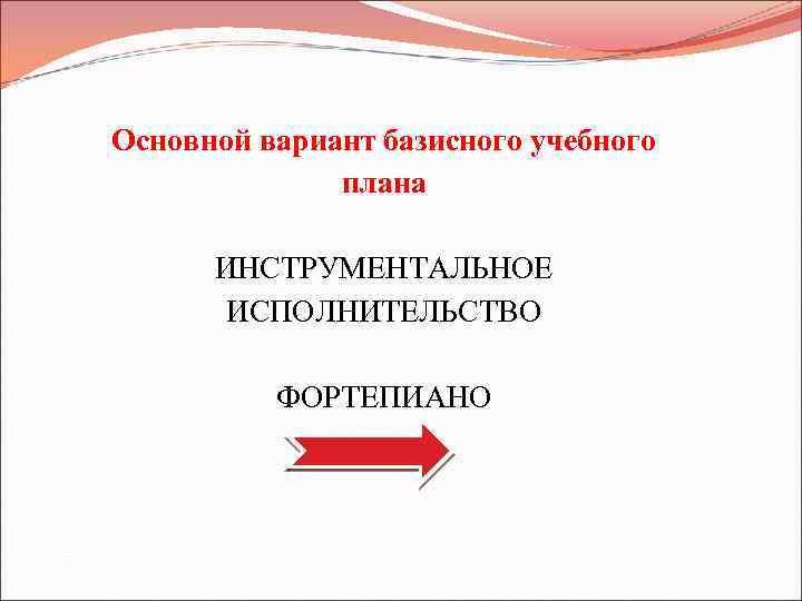 Основной вариант базисного учебного плана ИНСТРУМЕНТАЛЬНОЕ ИСПОЛНИТЕЛЬСТВО ФОРТЕПИАНО 