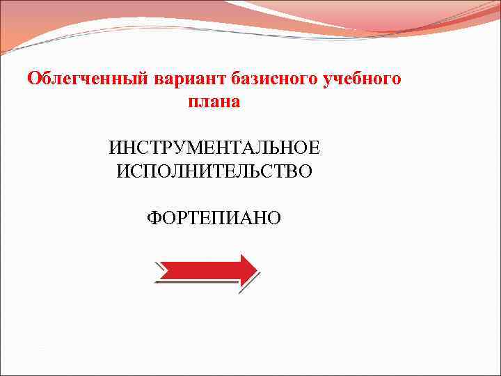 Облегченный вариант базисного учебного плана ИНСТРУМЕНТАЛЬНОЕ ИСПОЛНИТЕЛЬСТВО ФОРТЕПИАНО 