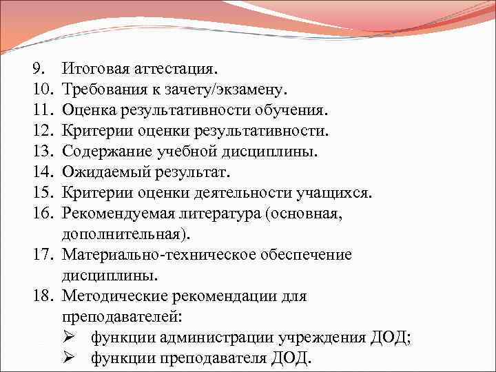 9. 10. 11. 12. 13. 14. 15. 16. Итоговая аттестация. Требования к зачету/экзамену. Оценка