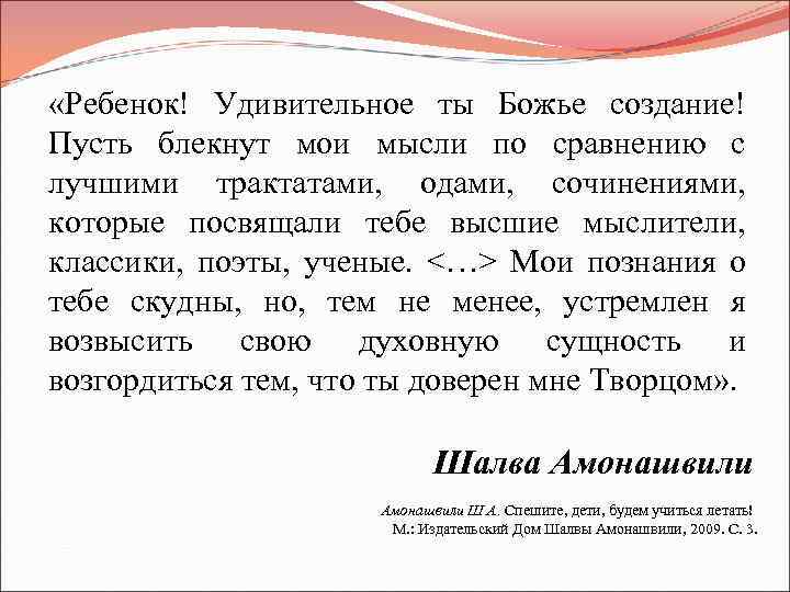  «Ребенок! Удивительное ты Божье создание! Пусть блекнут мои мысли по сравнению с лучшими