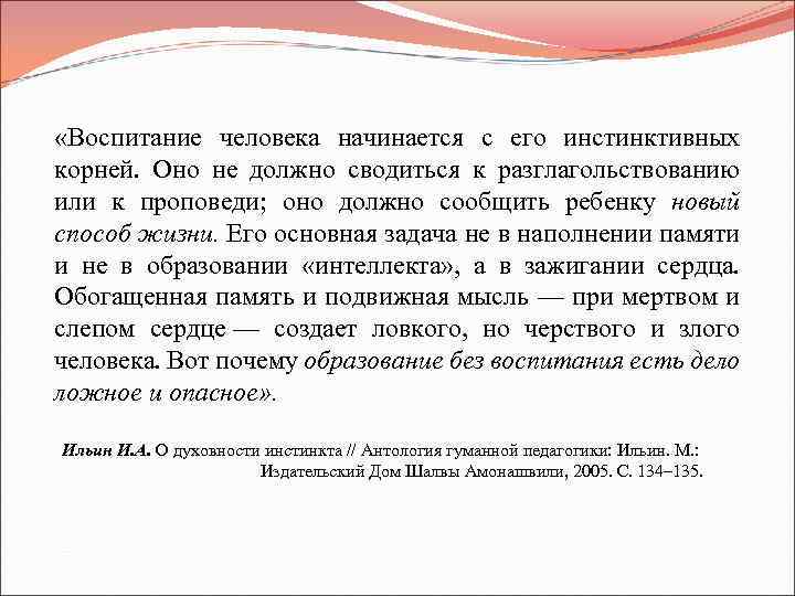 «Воспитание человека начинается с его инстинктивных корней. Оно не должно сводиться к разглагольствованию