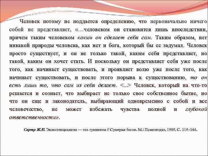 Человек потому не поддается определению, что первоначально ничего собой не представляет, «…человеком он становится