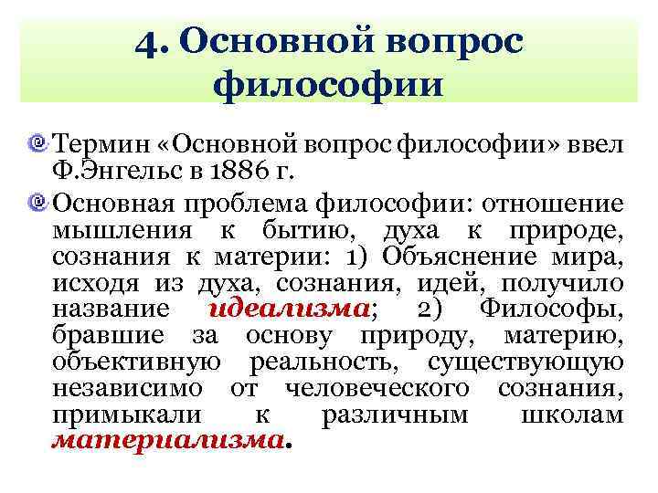 Вопросы философии основные понятия философии. Основные проблемы философии. Назовите основные проблемы философии. Основная проблема философии. Основные термины философии.