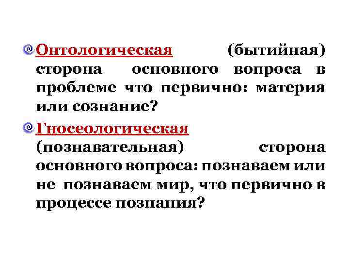 Основной онтологический вопрос философии. Онтологическая сторона основного вопроса. Основной вопрос философии онтологическая и гносеологическая стороны. Гносеологическая сторона основного вопроса. Онтологическая сторона основного вопроса философии.