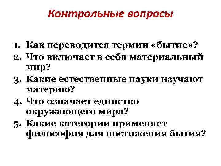 Контрольные вопросы 1. Как переводится термин «бытие» ? 2. Что включает в себя материальный