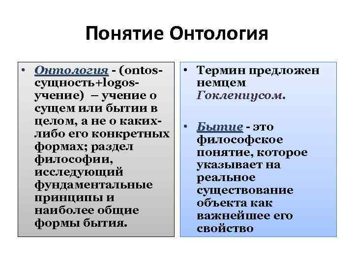 Понятие Онтология • Онтология - (ontosсущность+logosучение) – учение о сущем или бытии в целом,