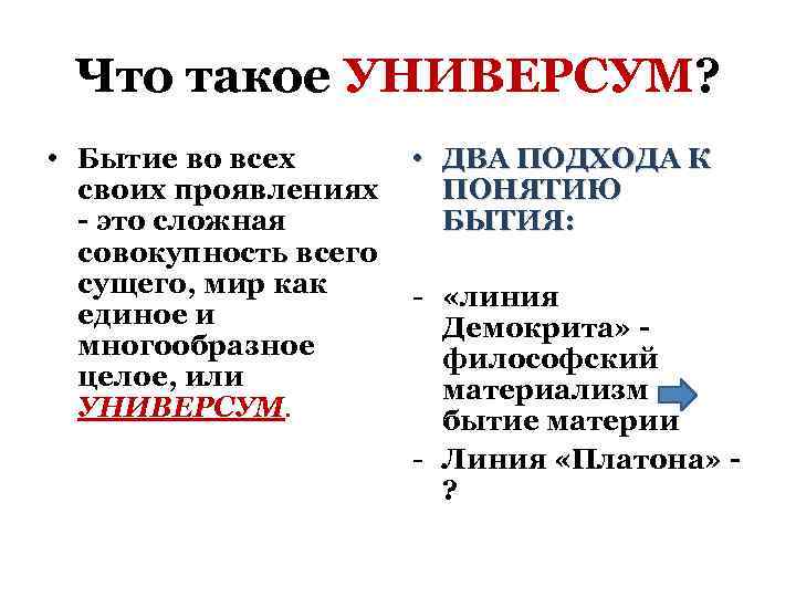 Что такое УНИВЕРСУМ? • Бытие во всех своих проявлениях - это сложная совокупность всего