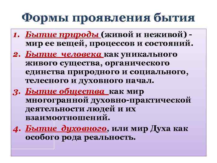 Формы проявления бытия 1. Бытие природы (живой и неживой) мир ее вещей, процессов и